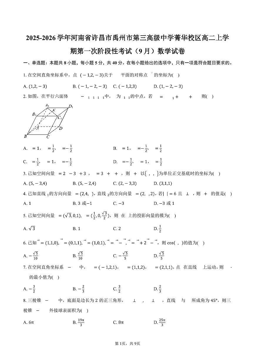 2025-2026学年河南省许昌市禹州市第三高级中学菁华校区高二上学期第一次阶段性考试（9月）数学试卷（含答案）第1页