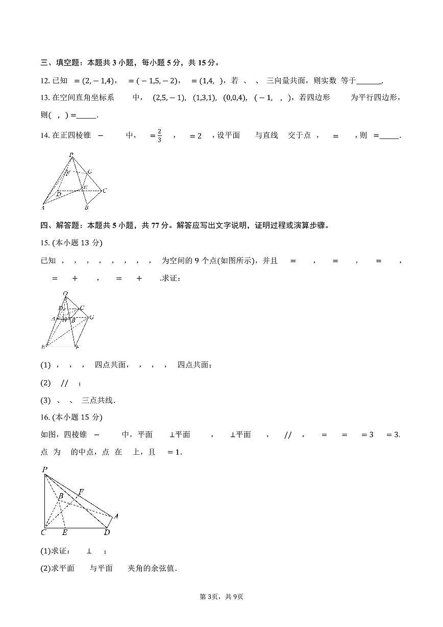 2025-2026学年河南省许昌市禹州市第三高级中学菁华校区高二上学期第一次阶段性考试（9月）数学试卷（含答案）第3页