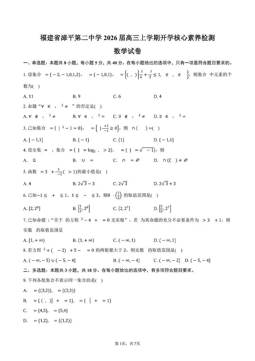 福建省漳平第二中学2026届高三上学期开学核心素养检测数学试卷（含答案）第1页