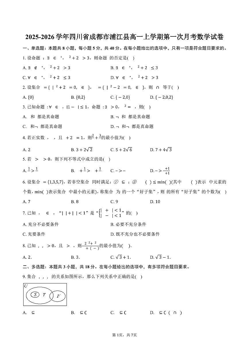 2025-2026学年四川省成都市浦江县高一上学期第一次月考数学试卷（含答案）第1页