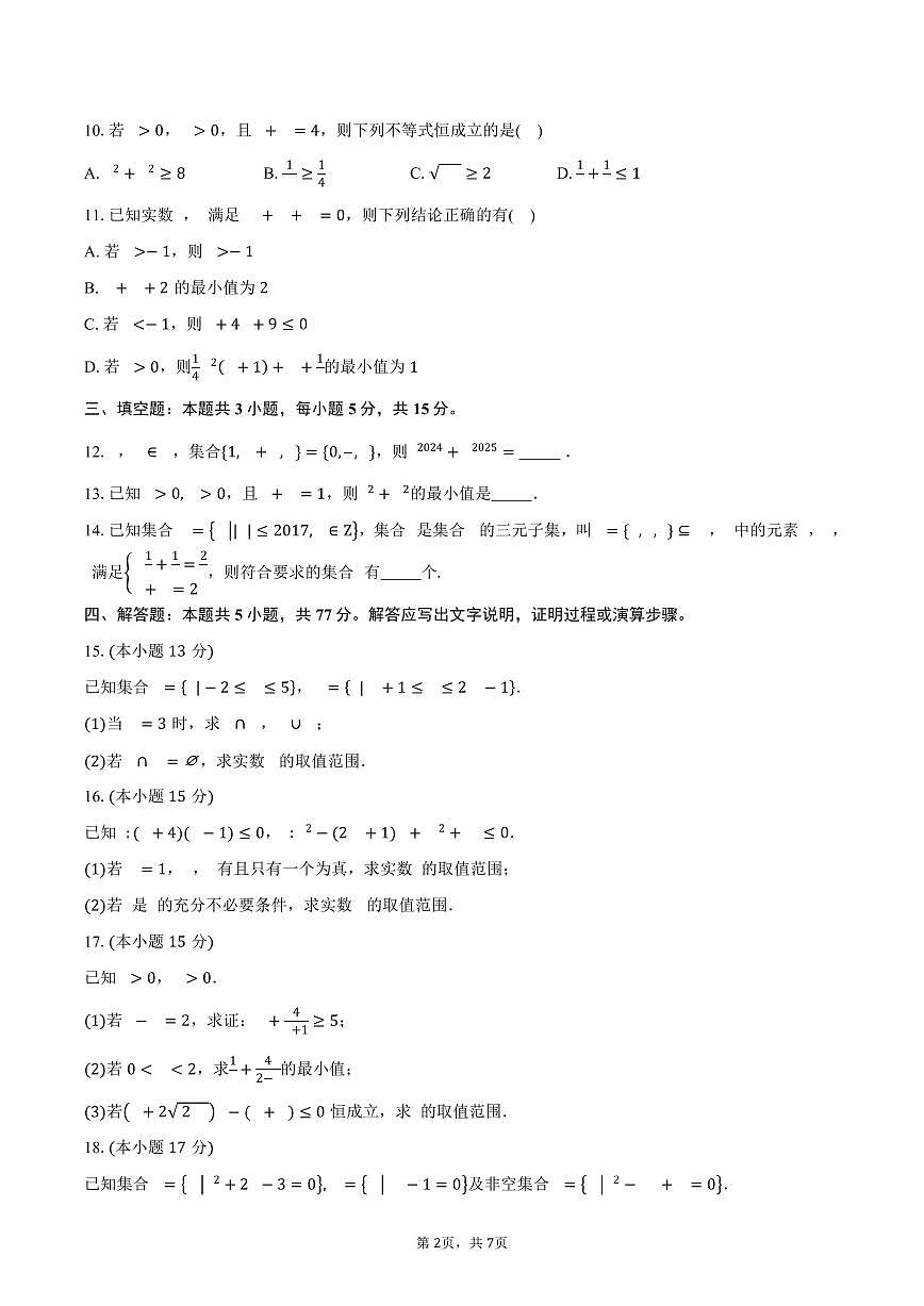2025-2026学年四川省成都市浦江县高一上学期第一次月考数学试卷（含答案）第2页