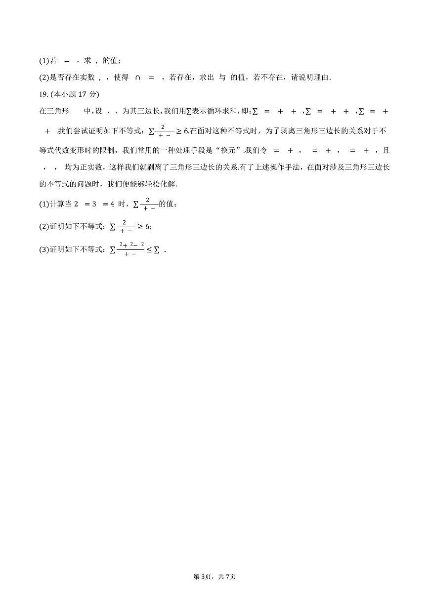 2025-2026学年四川省成都市浦江县高一上学期第一次月考数学试卷（含答案）第3页