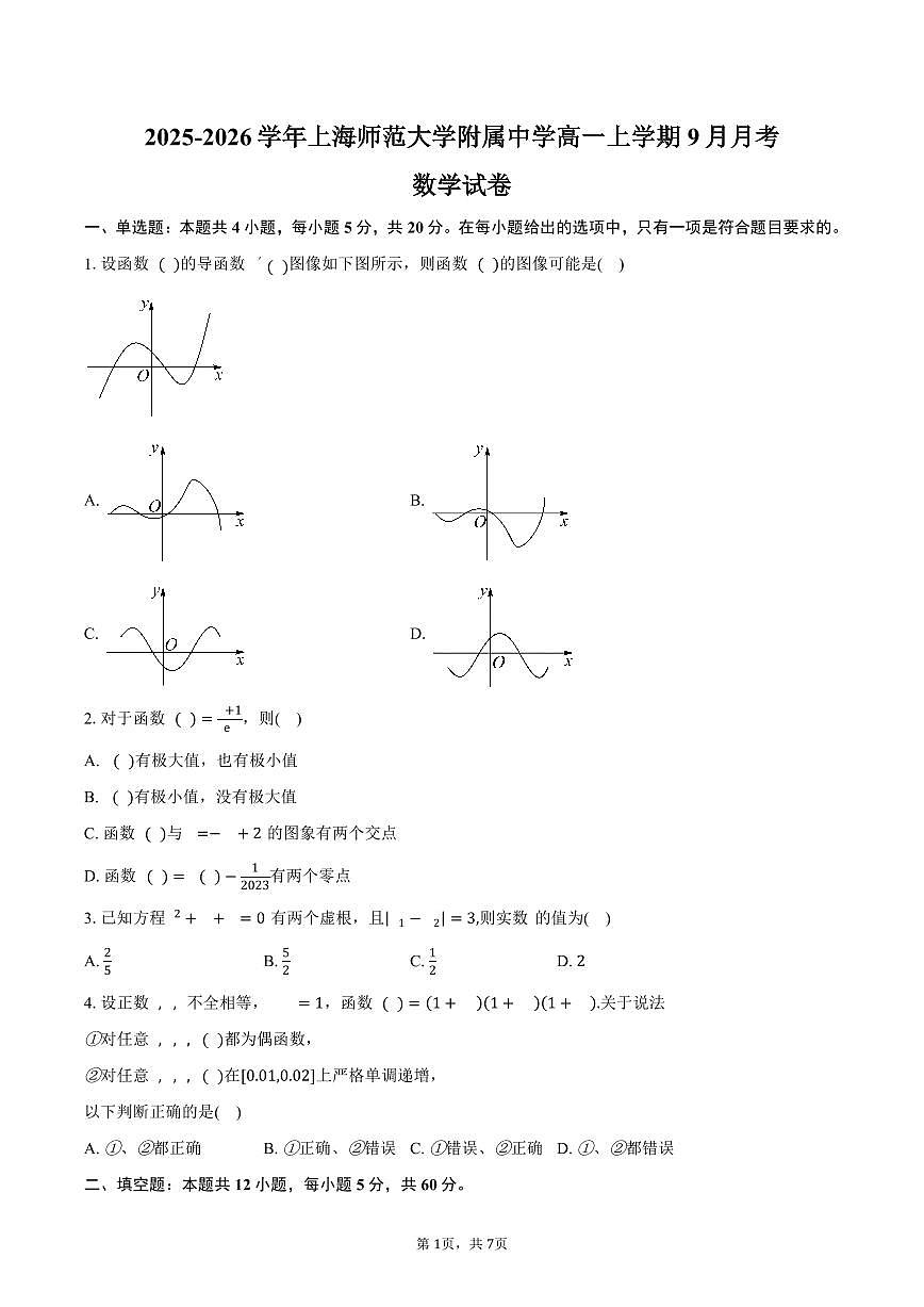 2025-2026学年上海市浦东新区上海师范大学附属中学高一上学期9月月考数学试卷（含答案）第1页