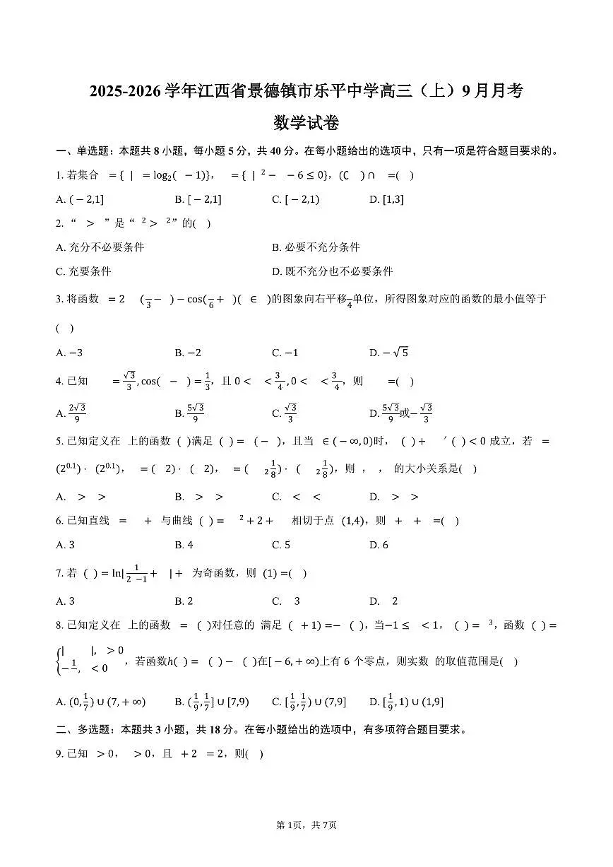 2025-2026学年江西省景德镇市乐平中学高三（上）9月月考数学试卷（含答案）第1页