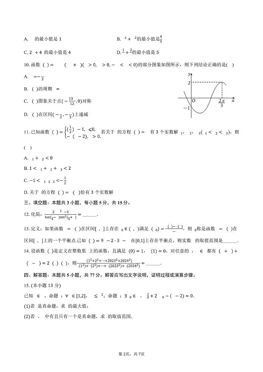 2025-2026学年江西省景德镇市乐平中学高三（上）9月月考数学试卷（含答案）第2页