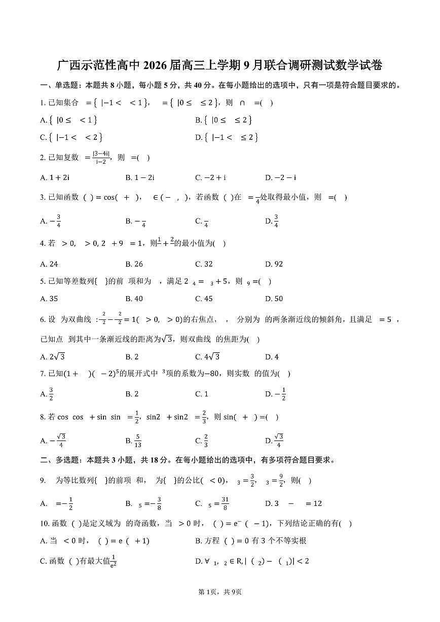 广西示范性高中2026届高三上学期9月联合调研测试数学试卷（含答案）第1页