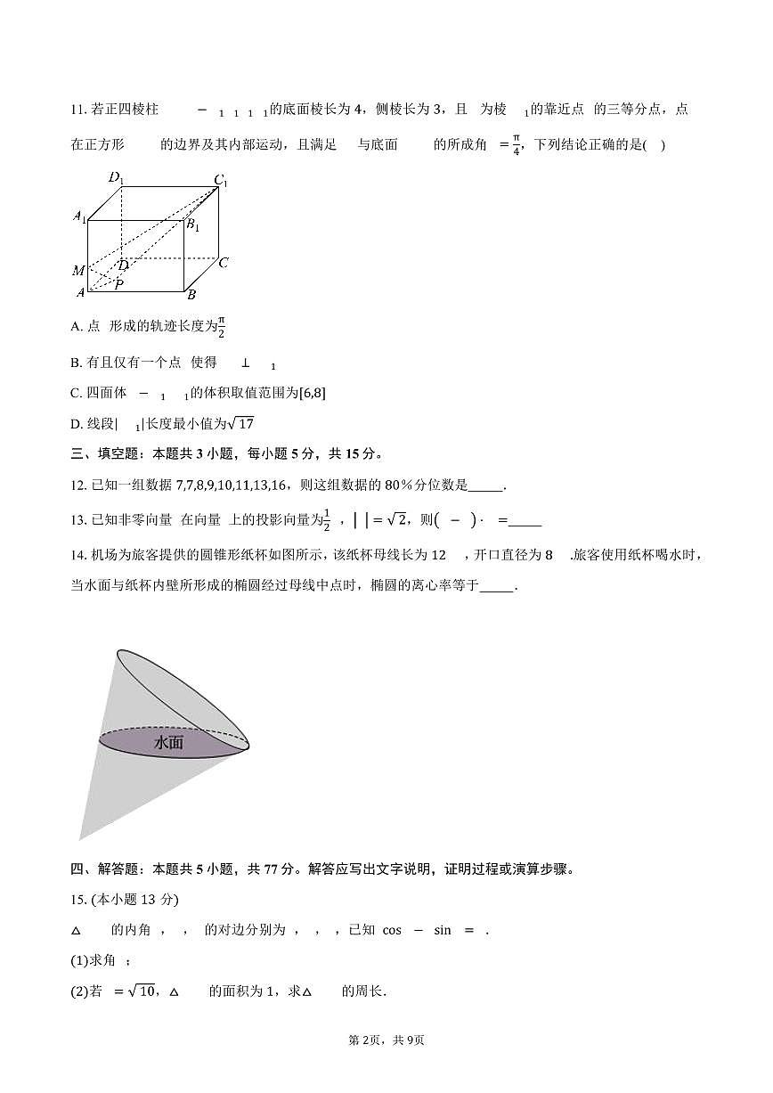 广西示范性高中2026届高三上学期9月联合调研测试数学试卷（含答案）第2页