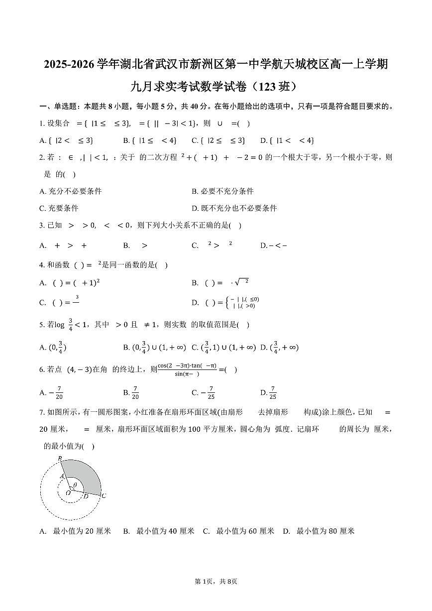 2025-2026学年湖北省武汉市新洲区第一中学航天城校区高一上学期九月求实考试数学试卷（123班）（含答案）第1页