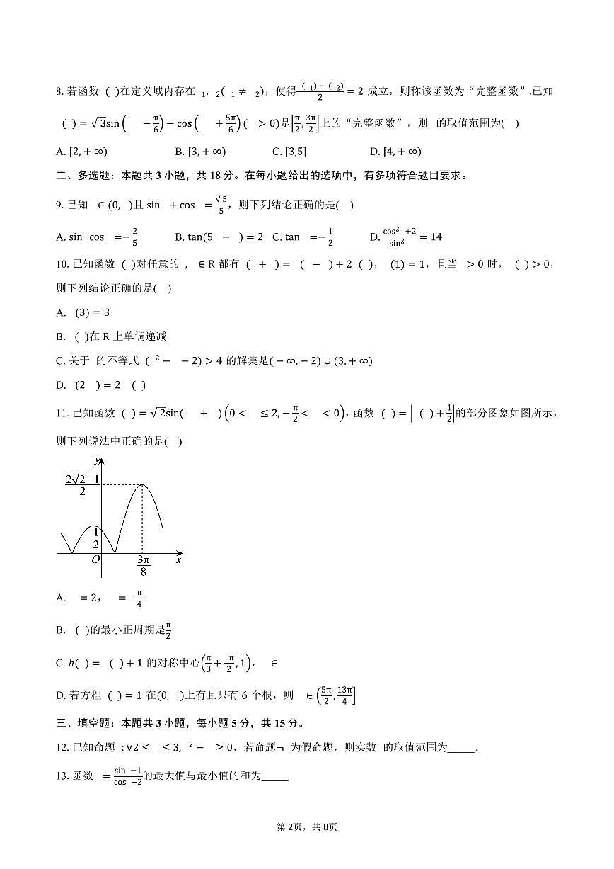 2025-2026学年湖北省武汉市新洲区第一中学航天城校区高一上学期九月求实考试数学试卷（123班）（含答案）第2页