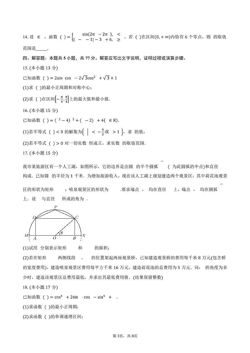 2025-2026学年湖北省武汉市新洲区第一中学航天城校区高一上学期九月求实考试数学试卷（123班）（含答案）第3页