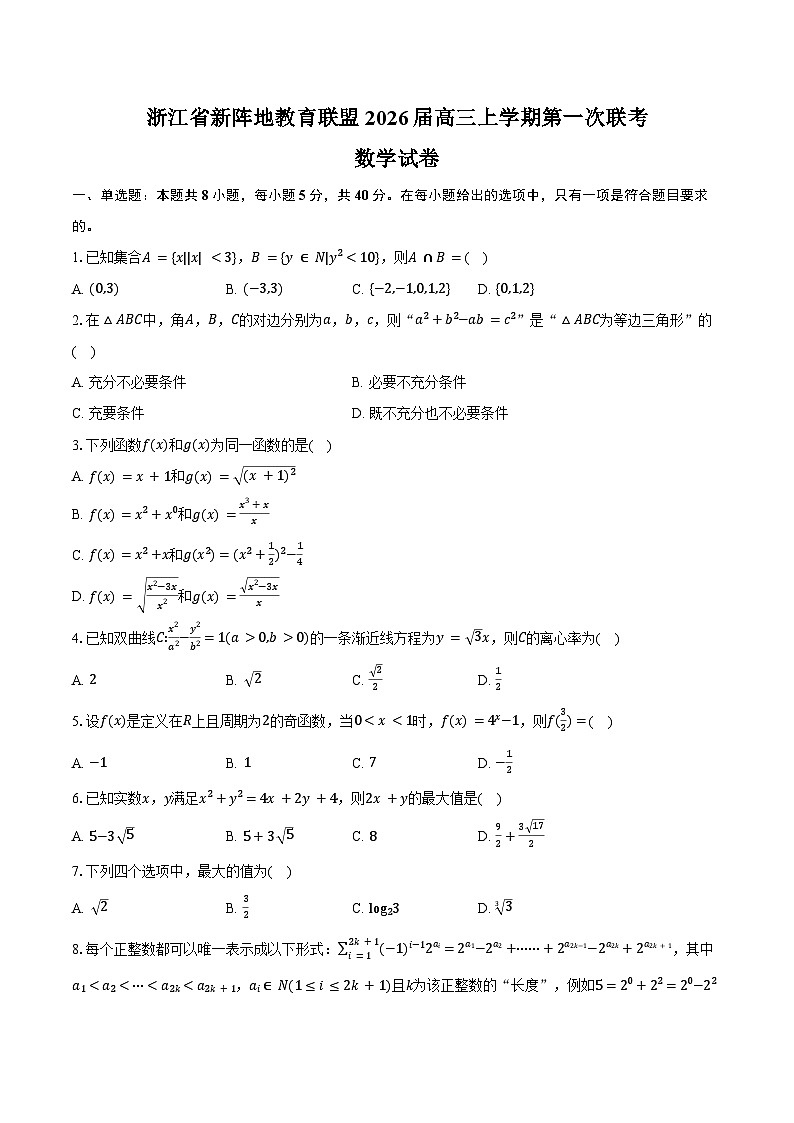 浙江省新阵地教育联盟2026届高三上学期第一次联考数学试卷（含答案）第1页