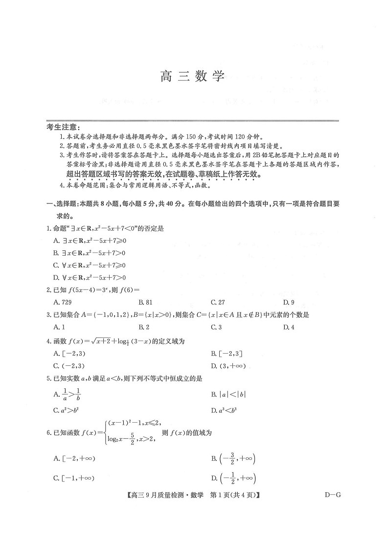 九师联盟2025-2026学年高三上学期10月大联考数学试卷第1页