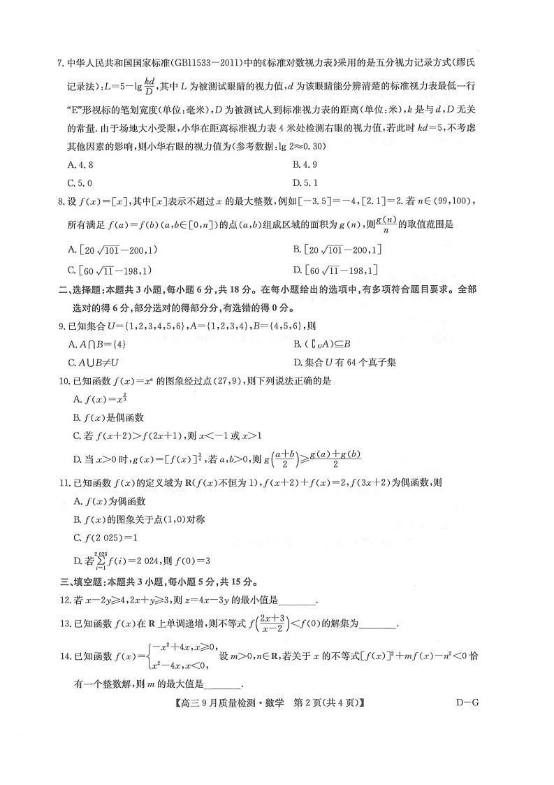 九师联盟2025-2026学年高三上学期10月大联考数学试卷第2页