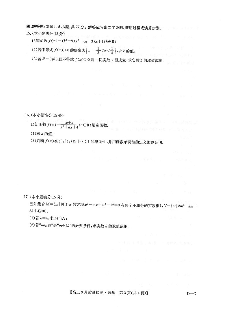 九师联盟2025-2026学年高三上学期10月大联考数学试卷第3页