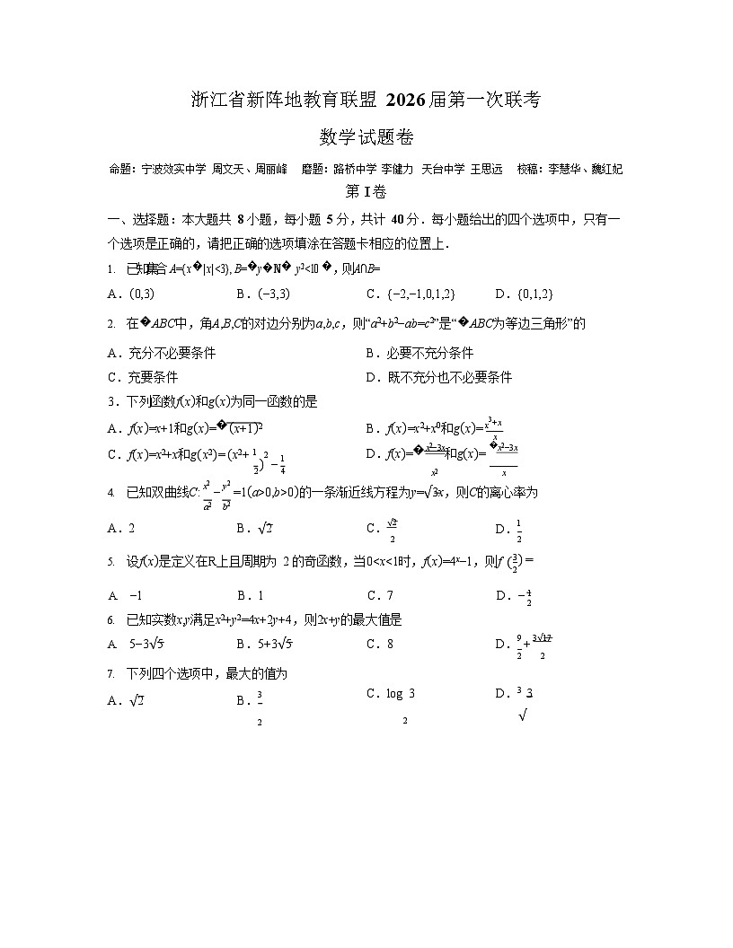浙江省新阵地教育联盟2026届高三上学期高考一模联考数学试卷第1页