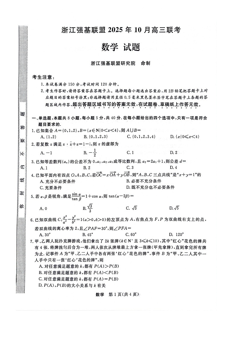浙江省强基联盟2025-2026学年高三上学期10月联考数学试卷第1页