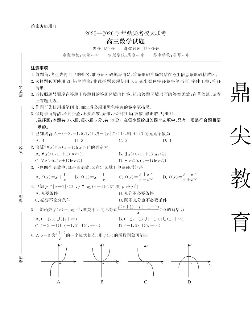 安徽省名校联考2025-2026学年高三上学期10月月考数学试卷第1页