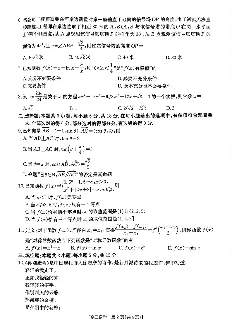 山东省百校大联考2025-2026学年高三上学期10月月考数学试卷第2页