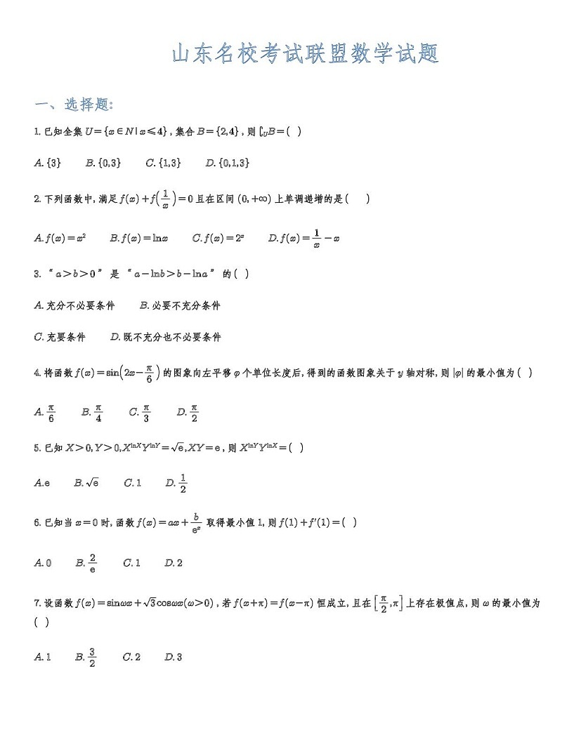 山东名校考试联盟2025-2026学年高三上学期10月月考数学试卷第1页