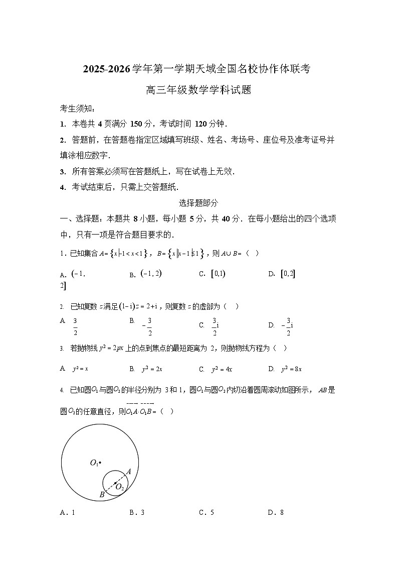 浙江省全国名校联考2025-2026学年高三上学期10月联考数学试卷第1页