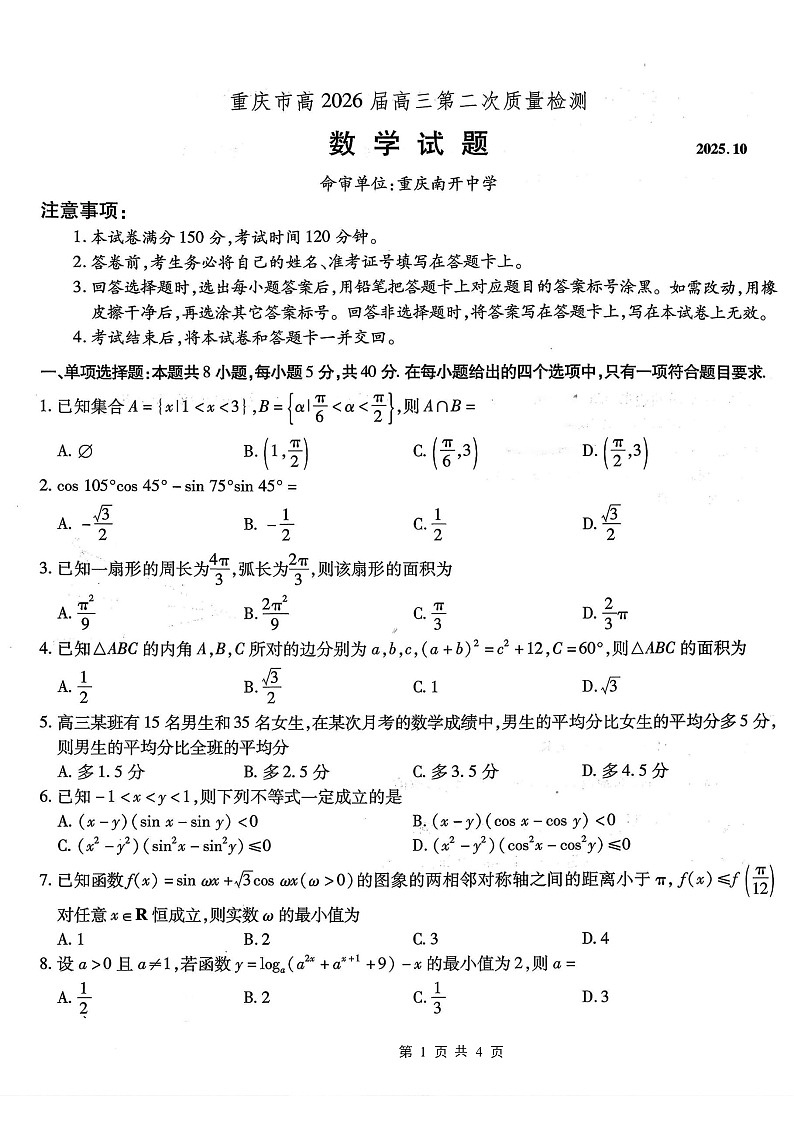 重庆市南开中学2026届高三上学期10月第二次联考数学试卷第1页