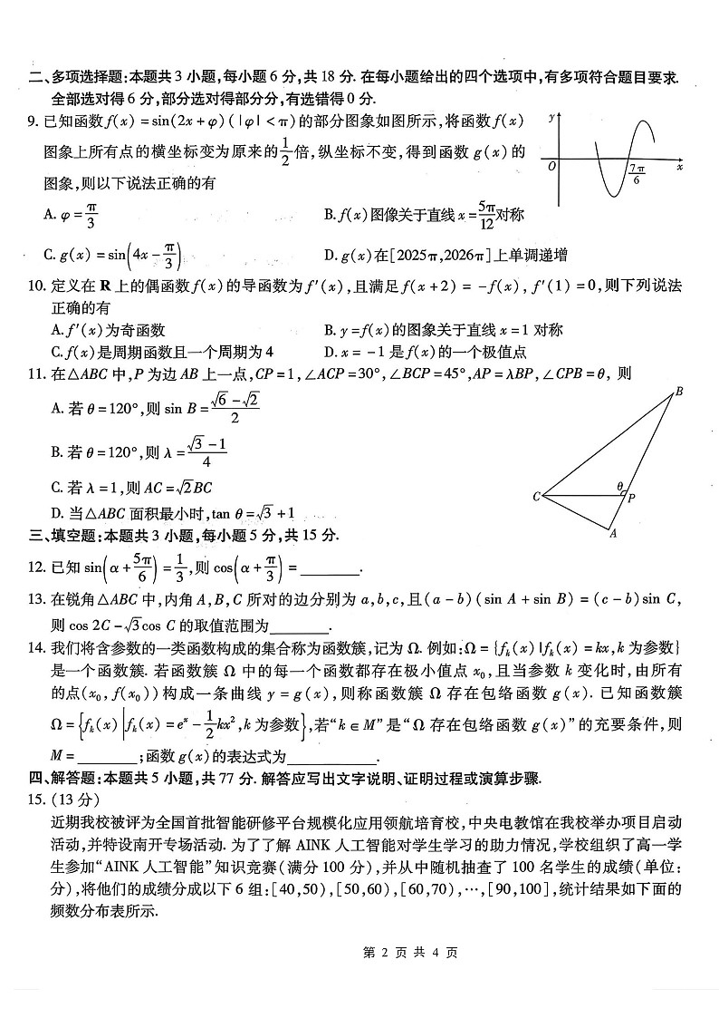 重庆市南开中学2026届高三上学期10月第二次联考数学试卷第2页