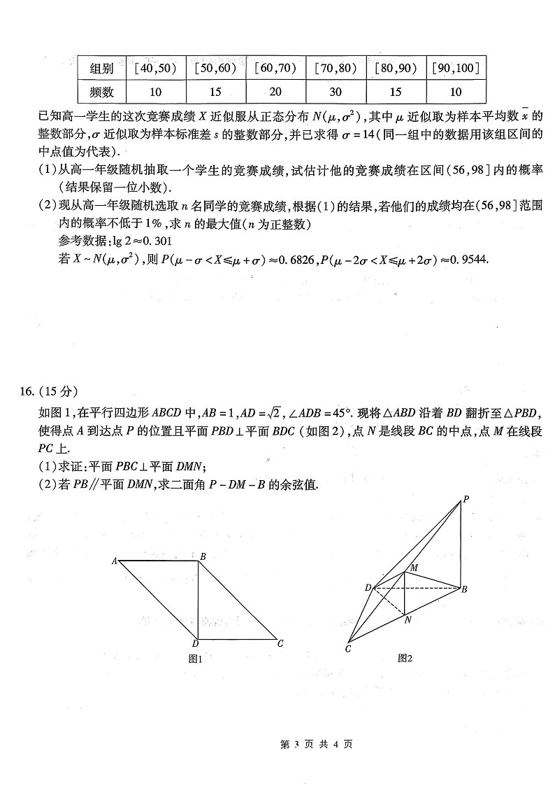 重庆市南开中学2026届高三上学期10月第二次联考数学试卷第3页