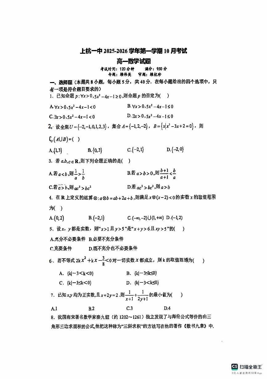 福建省龙岩市上杭县第一中学2025-2026学年高一上学期10月月考数学试题第1页