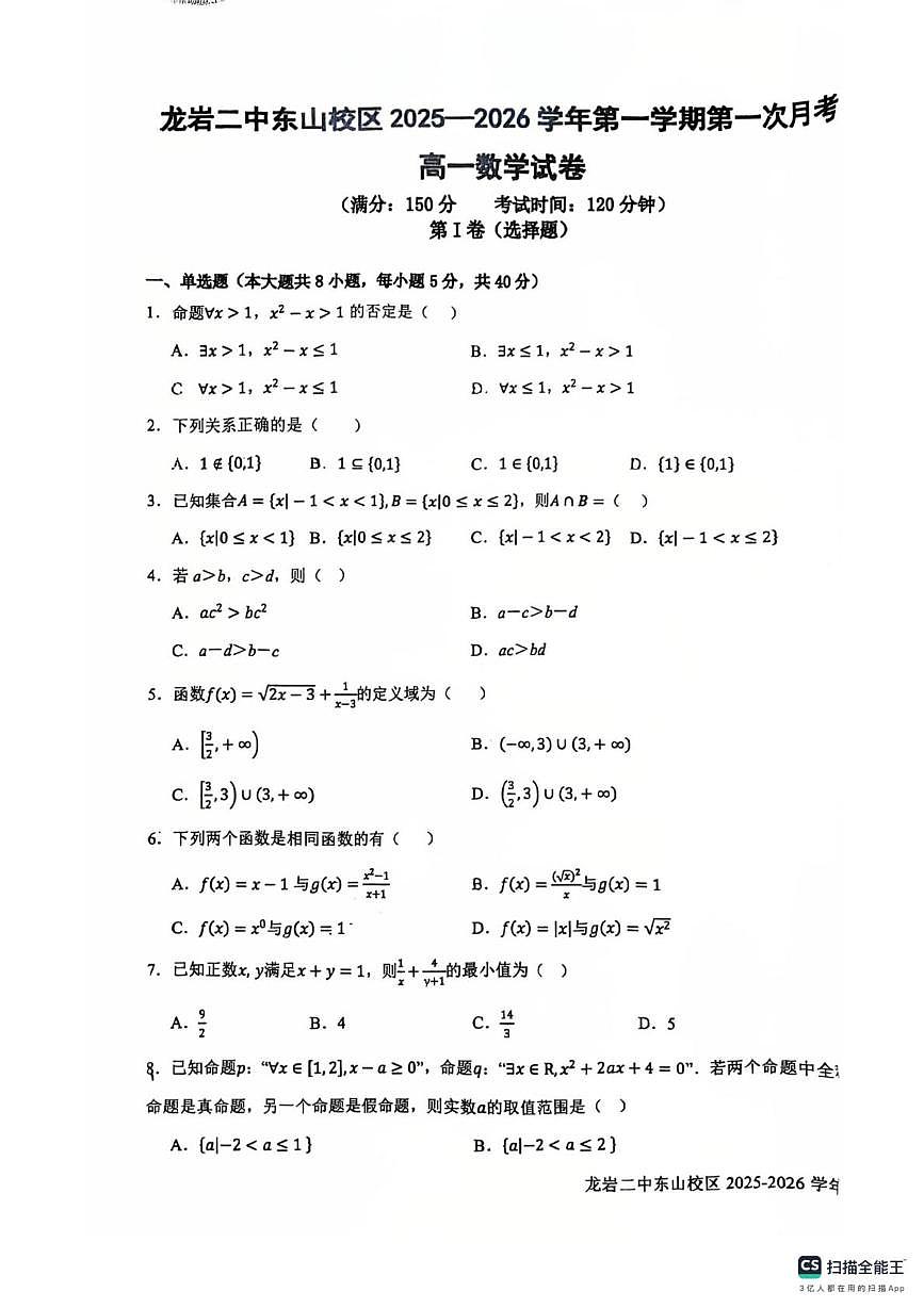 福建省龙岩市第二中学东山分校2025-2026学年高一上学期第一次月考数学试卷第1页