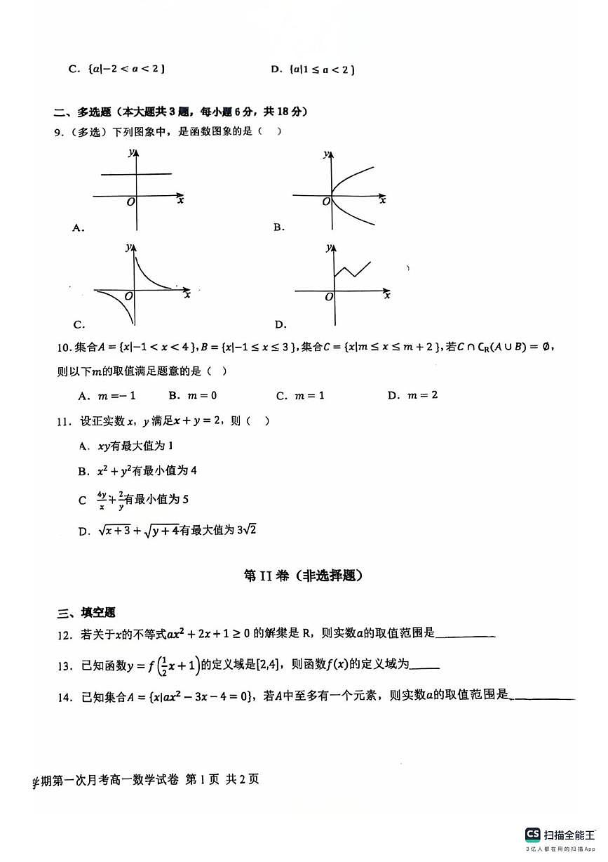 福建省龙岩市第二中学东山分校2025-2026学年高一上学期第一次月考数学试卷第2页