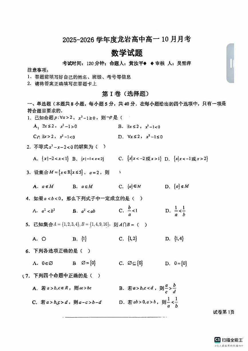 福建省龙岩市高级中学2025-2026学年高一上学期10月月考数学试卷第1页