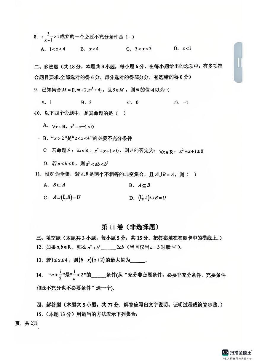 福建省龙岩市高级中学2025-2026学年高一上学期10月月考数学试卷第2页