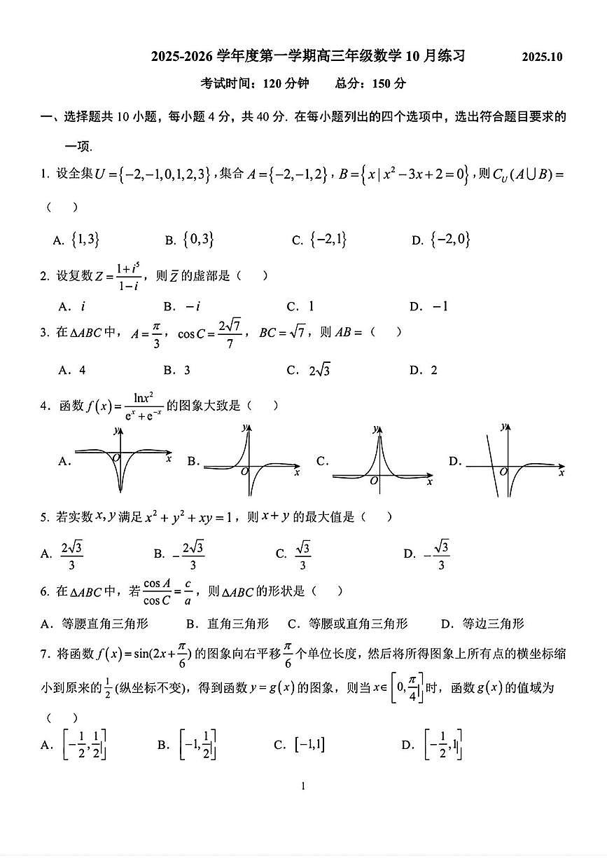 北京市北京理工大学附属中学2025-2026学年高三上学期十月月考数学试卷第1页