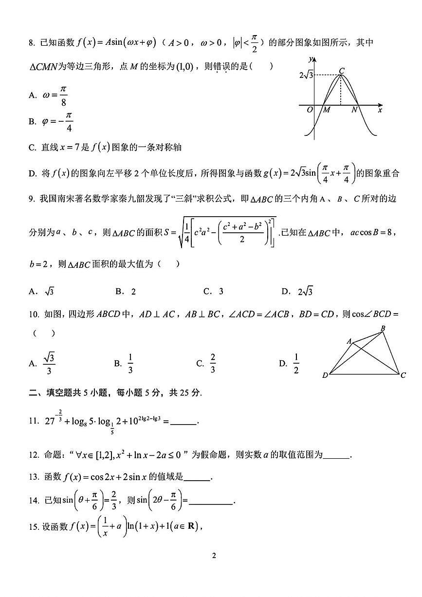 北京市北京理工大学附属中学2025-2026学年高三上学期十月月考数学试卷第2页