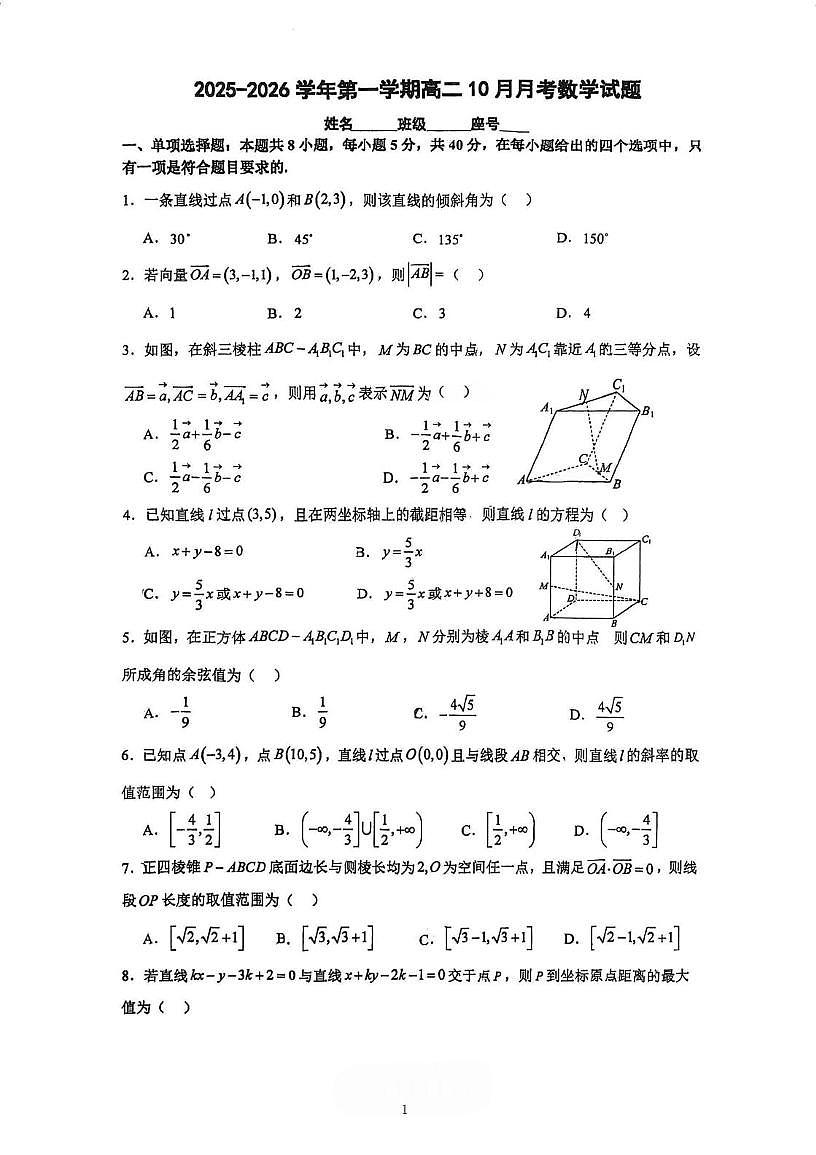 福建省厦门市湖滨中学2025-2026学年高二上学期10月月考数学试卷第1页