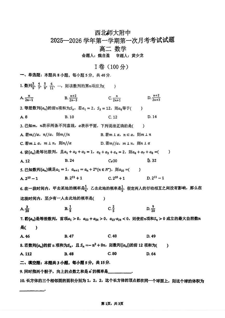 甘肃省兰州市 西北师范大学附属中学2025-2026学年高二上学期第一次月考数学试卷第1页