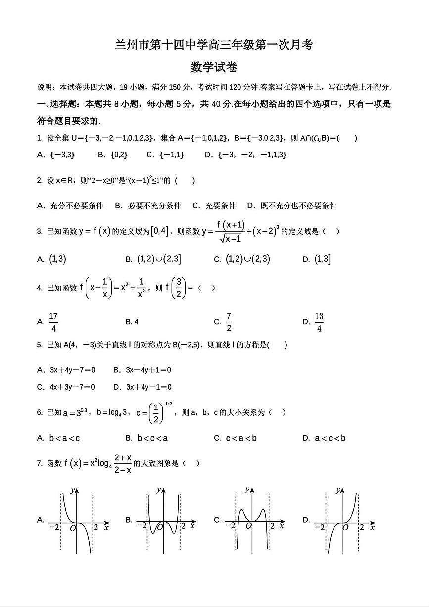 甘肃省兰州市第十四中学2025-2026学年高三上学期第一次月考数学试卷第1页