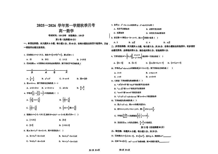 甘肃省兰州市第三中学2025-2026学年高一上学期第一次月考数学试卷第1页