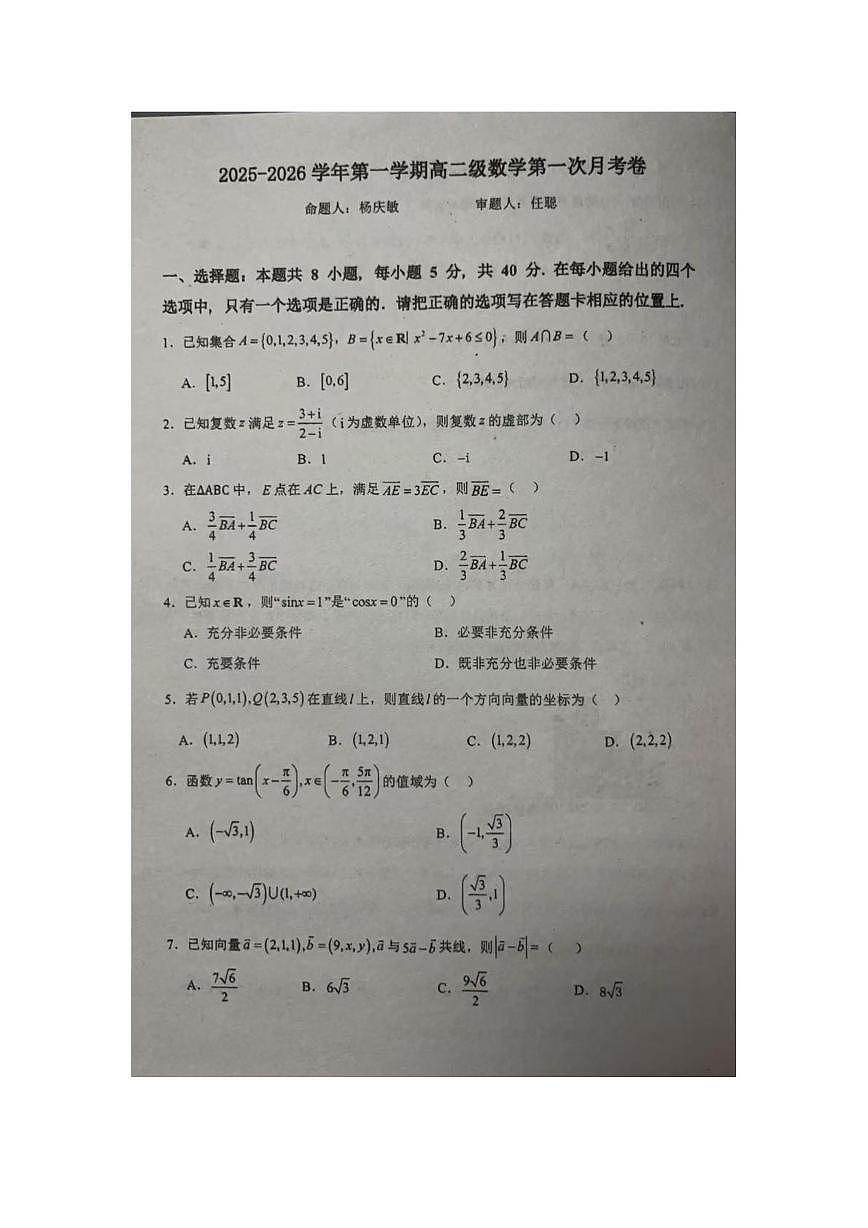 广东省揭阳市揭东区第二中学2025-2026学年高二上学期第一次月考数学试题第1页