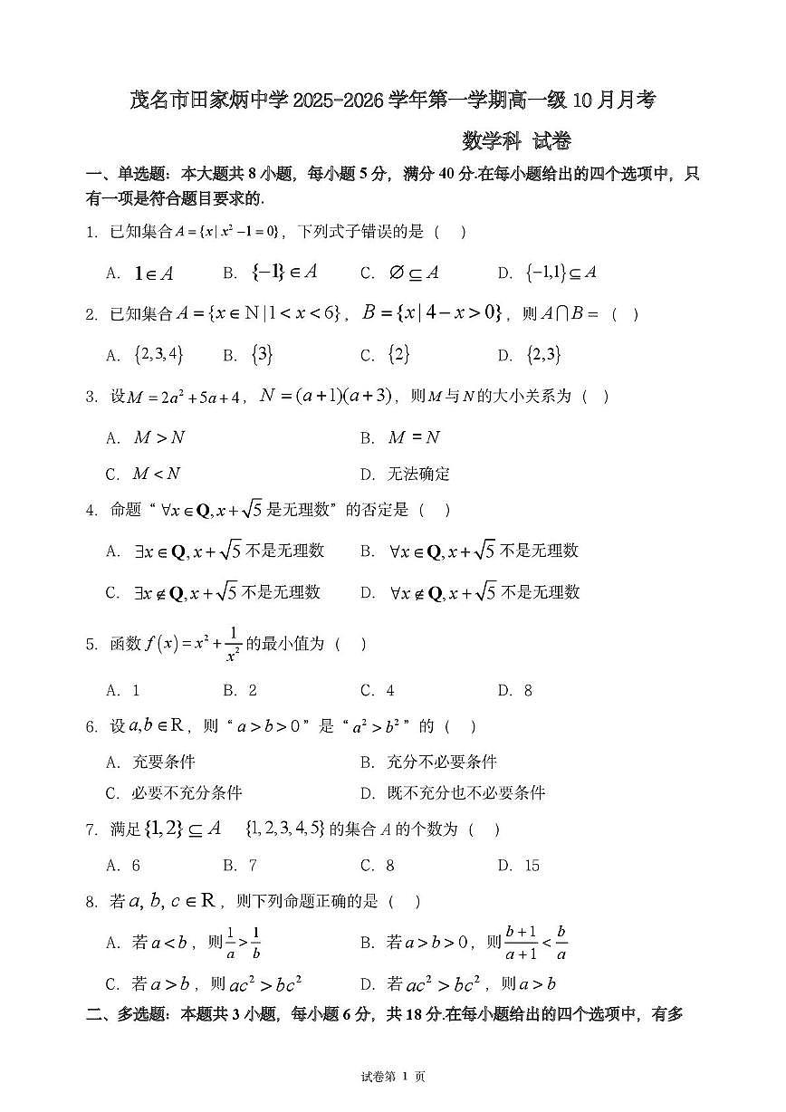 广东省茂名市田家炳中学2025-2026学年高一上学期10月月考数学试卷第1页