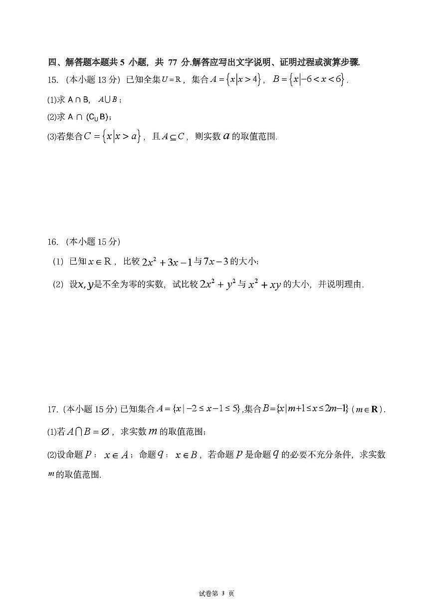 广东省茂名市田家炳中学2025-2026学年高一上学期10月月考数学试卷第3页
