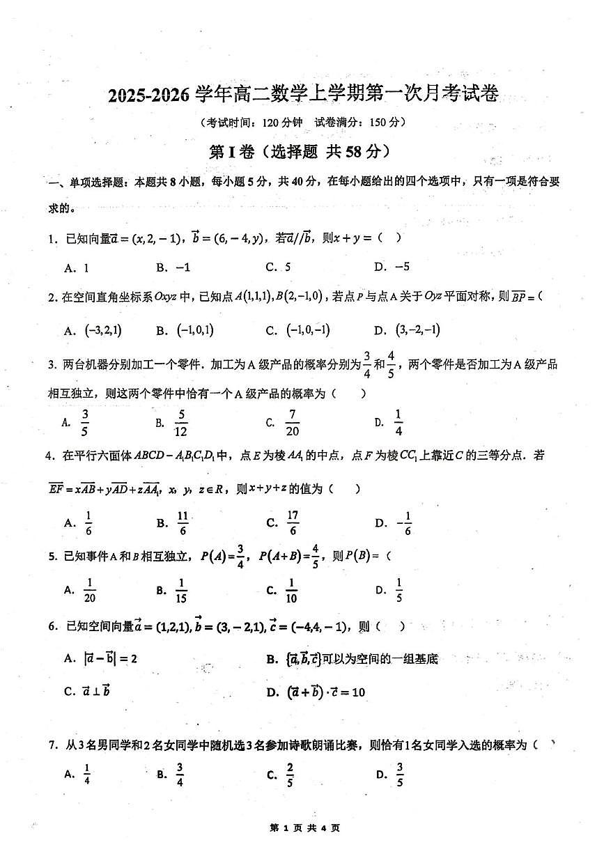 广东省佛山市顺德区伦教中学2025-2026学年高二上学期第一次月考数学试卷第1页