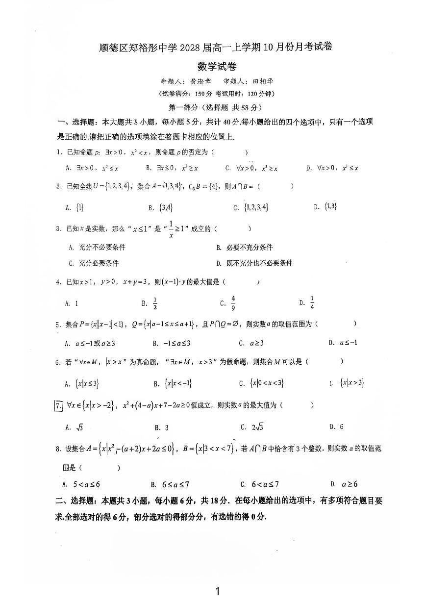 广东省佛山市顺德区郑裕彤中学2025-2026学年高一上学期10月月考数学试卷第1页
