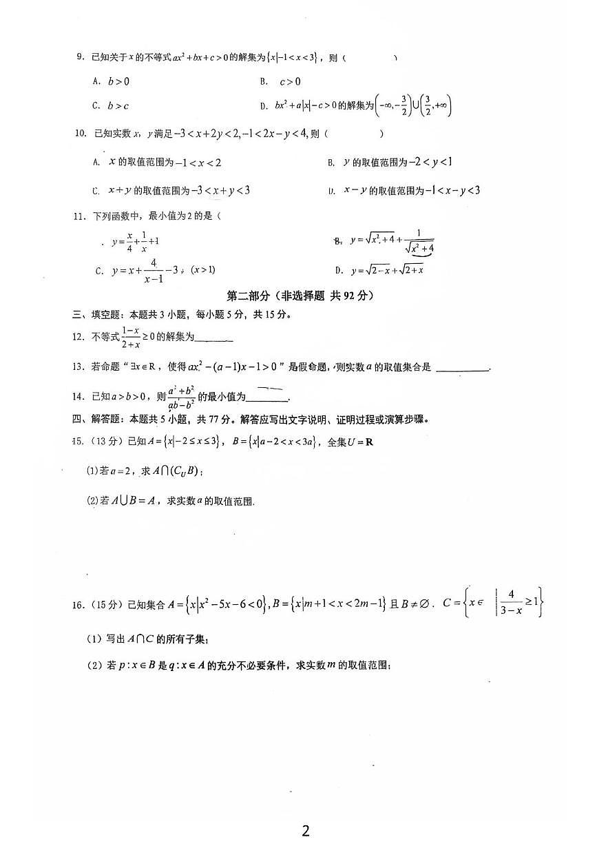 广东省佛山市顺德区郑裕彤中学2025-2026学年高一上学期10月月考数学试卷第2页