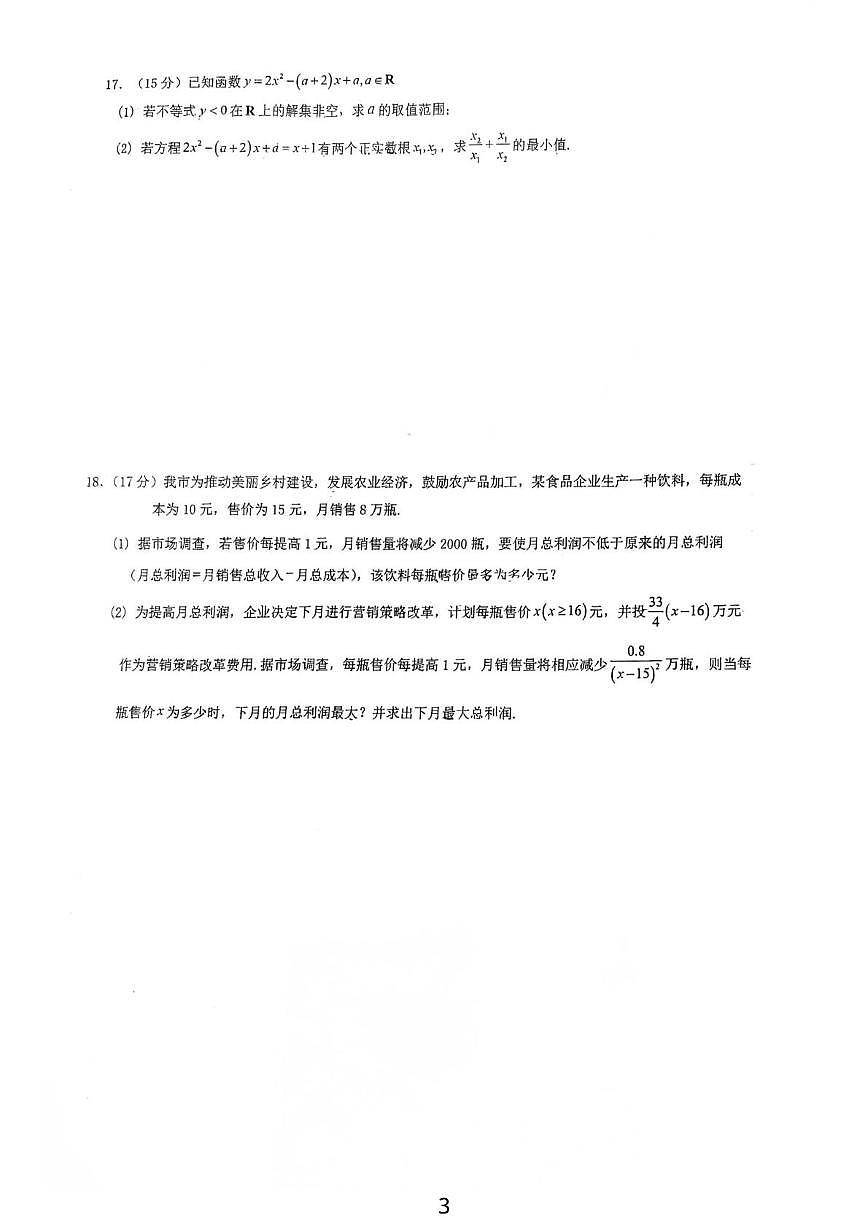 广东省佛山市顺德区郑裕彤中学2025-2026学年高一上学期10月月考数学试卷第3页