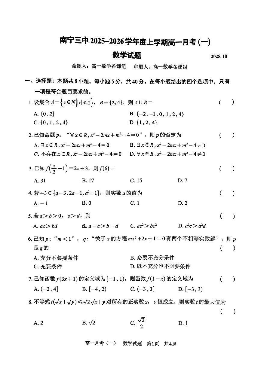 广西壮族自治区南宁第三中学2025-2026学年高一上学期10月月考数学试卷第1页