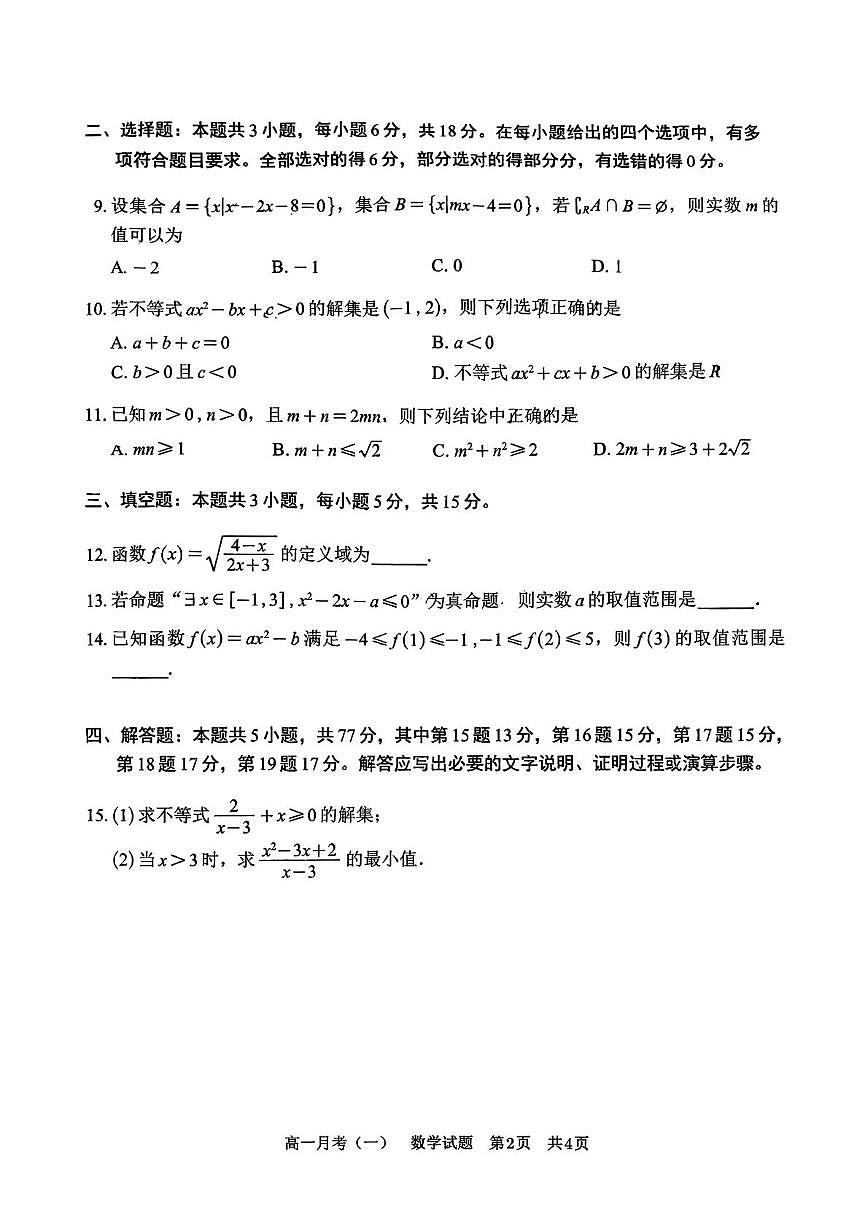 广西壮族自治区南宁第三中学2025-2026学年高一上学期10月月考数学试卷第2页