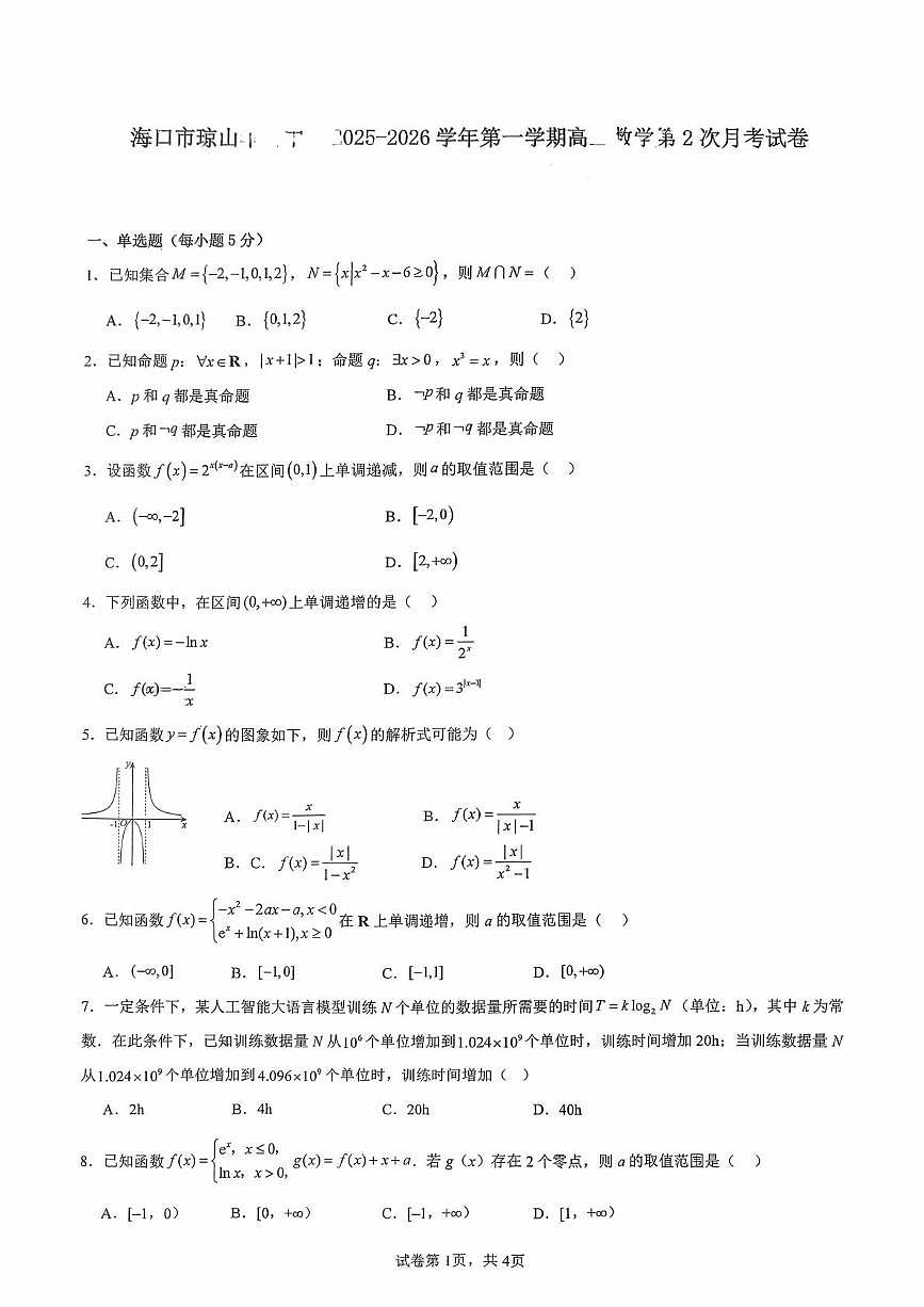 海南海口市琼山华侨中学2025-2026学年高三上学期第二次月考数学试题第1页
