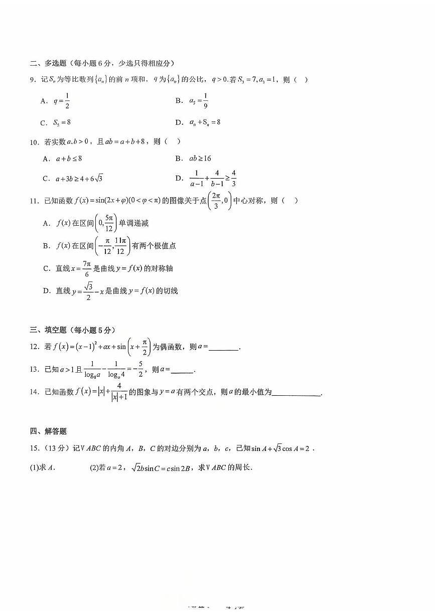 海南海口市琼山华侨中学2025-2026学年高三上学期第二次月考数学试题第2页