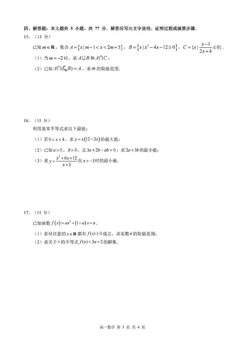 黑龙江省哈尔滨市第三中学校2025-2026学年高一上学期10月月考数学试题第3页